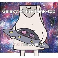 Amazon.co.jp: 【Amazon.co.jp限定】You need the Tank-top(通常盤